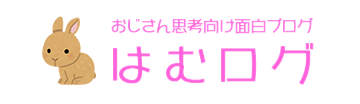 はむログ
