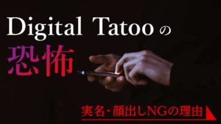 デジタルタトゥーとは 一般人が実名や顔出しをしてはいけない理由 | はむログ