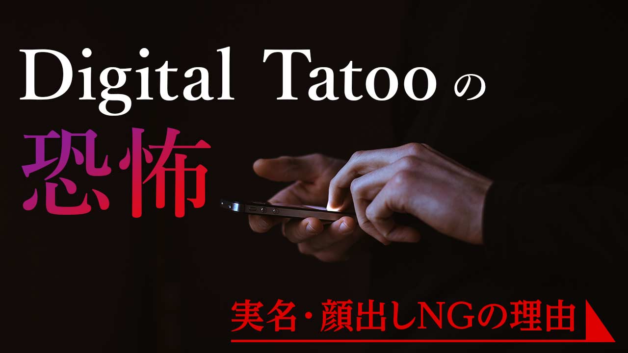 デジタル タトゥー
