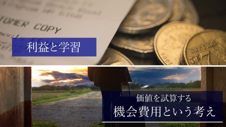 機会費用とは？ 見えないコストとの向き合い方と捉える方法 | はむログ