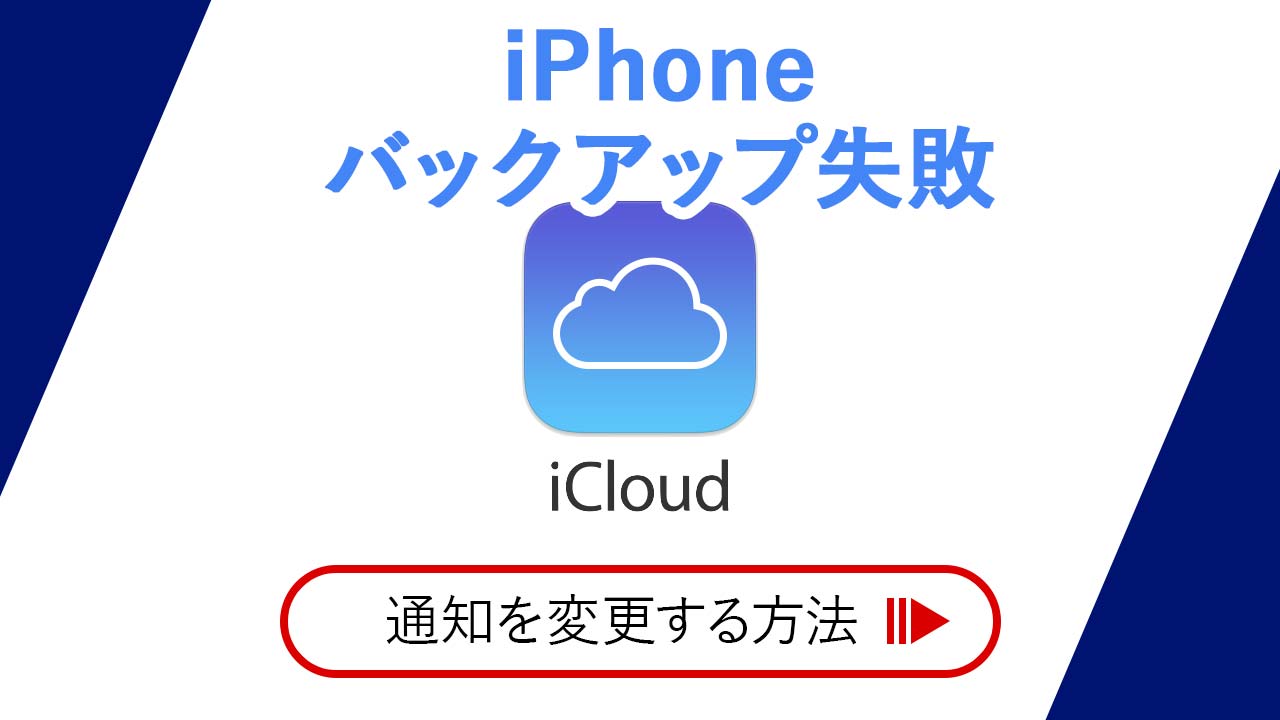 通知 Iphoneのバックアップ未作成を消す方法 図解 はむログ