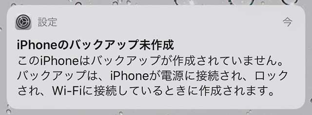 iPhoneのバックアップ未作成