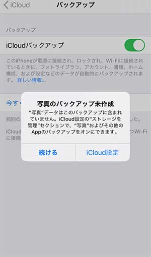 iCloudバックアップ